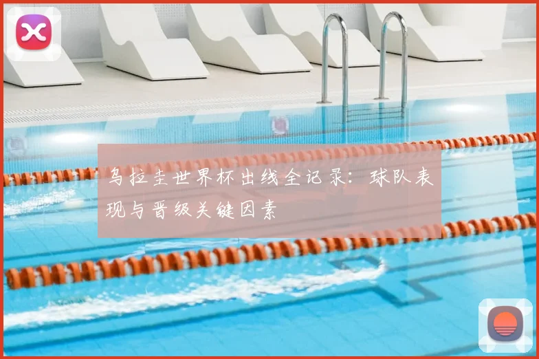 乌拉圭世界杯出线全记录：球队表现与晋级关键因素