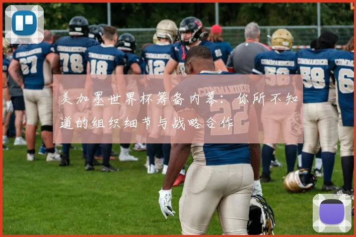 美加墨世界杯筹备内幕：你所不知道的组织细节与战略合作
