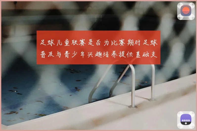 足球儿童联赛是否为比赛期对足球普及与青少年兴趣培养提供基础支撑