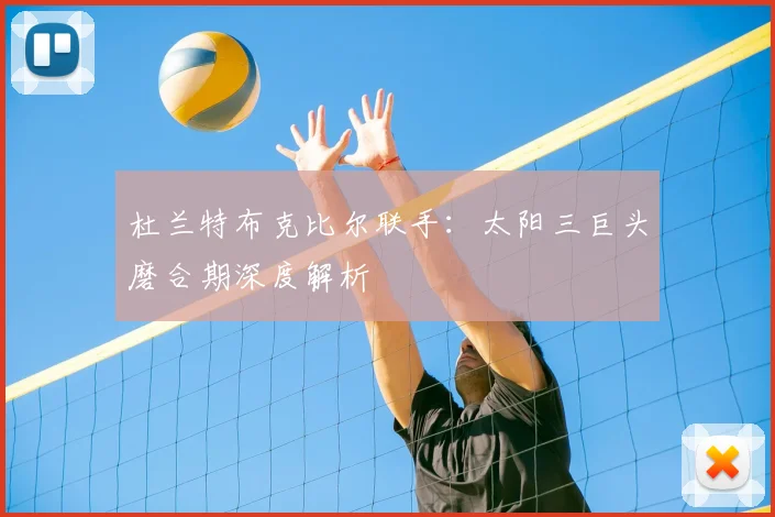 杜兰特布克比尔联手：太阳三巨头磨合期深度解析