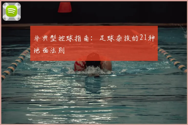 非典型控球指南：足球杂技的21种地面法则