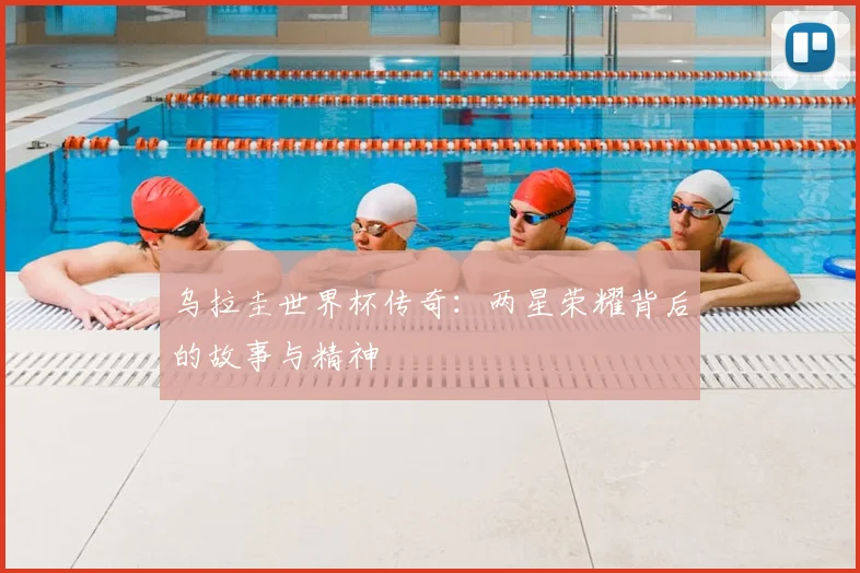 乌拉圭世界杯传奇：两星荣耀背后的故事与精神