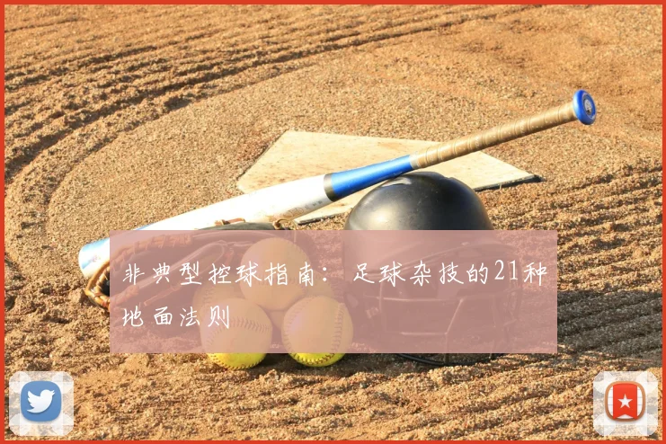 非典型控球指南:足球杂技的21种地面法则