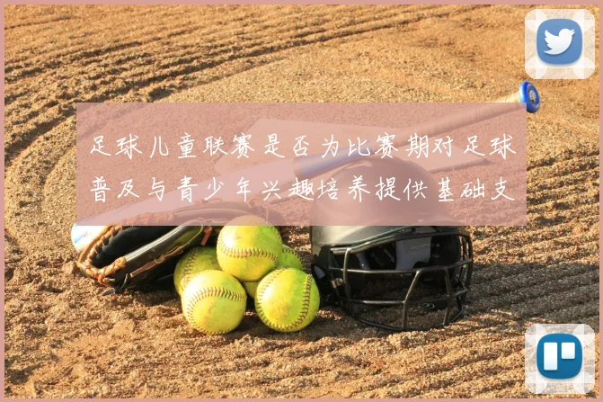 足球儿童联赛是否为比赛期对足球普及与青少年兴趣培养提供基础支撑