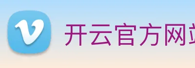 开云官方网站登录入口 logo